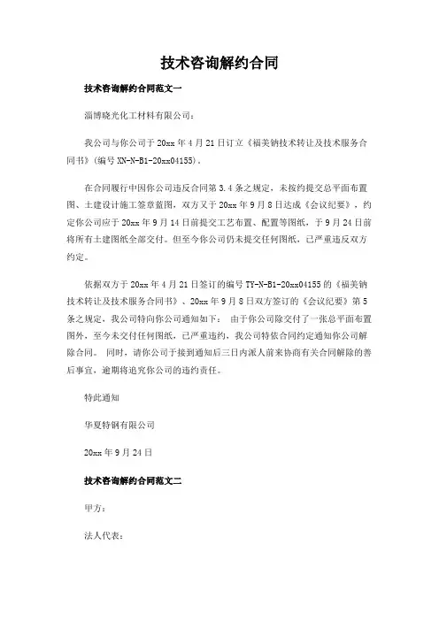 技术咨询解约合同(B)