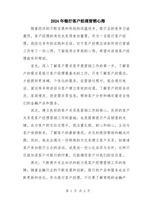 2024年银行客户经理营销心得