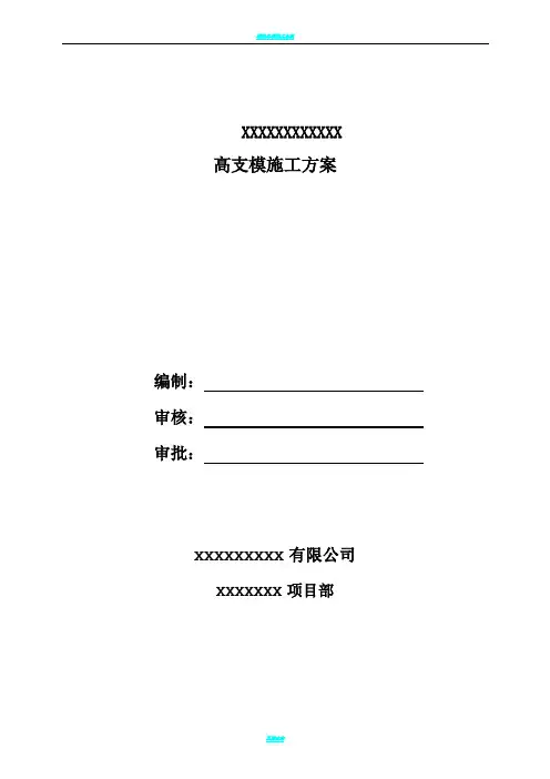 高支模体系方案(专家论证验收完成)