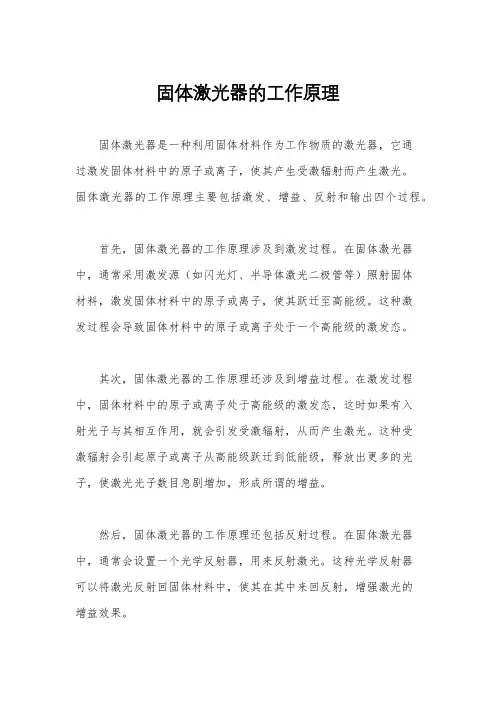 固体激光器的工作原理