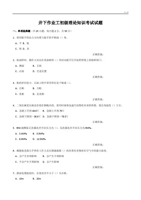 井下作业工初级理论知识考试试题