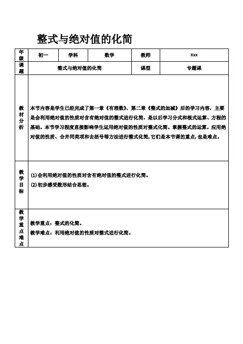 整式与绝对值的化简教案(优秀经典公开课教案)