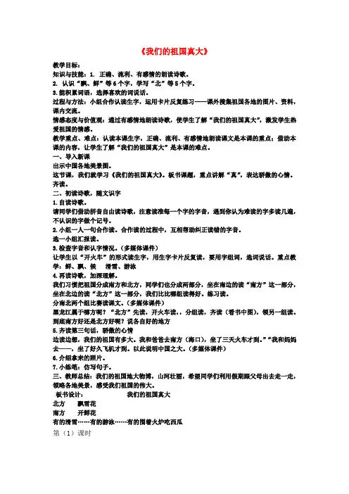 一年级语文下册阅读一第1课《我们的祖国真大》教案2教科版