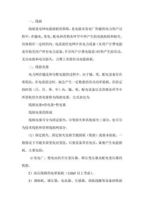 线损管理知识
