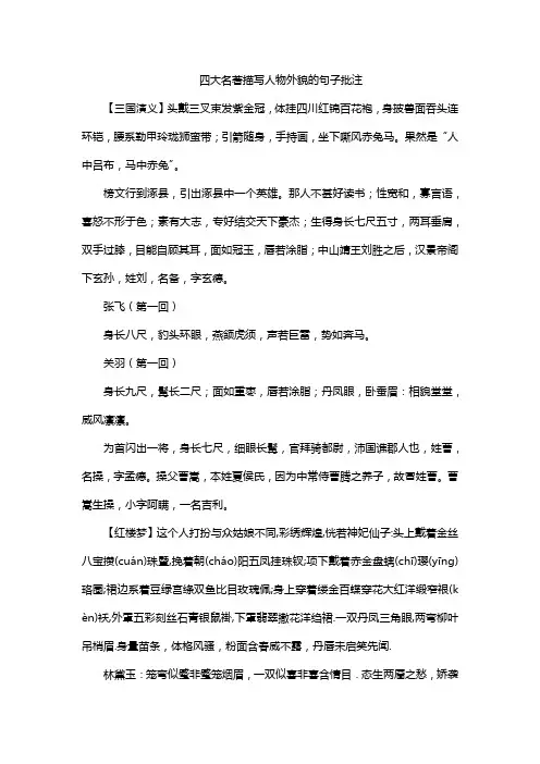 四大名著描写人物外貌的句子批注