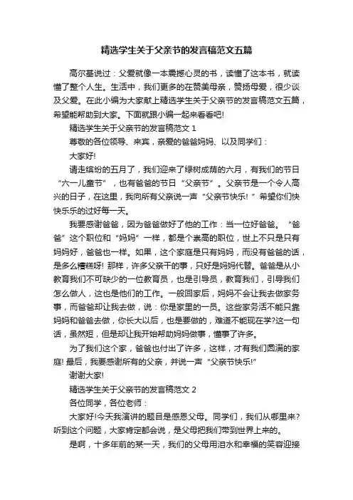 精选学生关于父亲节的发言稿范文五篇