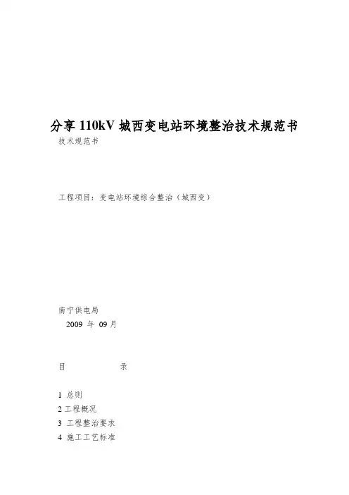 分享110kV城西变电站环境整治技术规范书