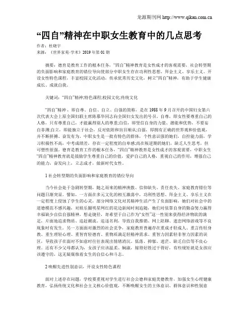 “四自”精神在中职女生教育中的几点思考