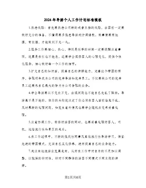 2024年导游个人工作计划标准模板(三篇)