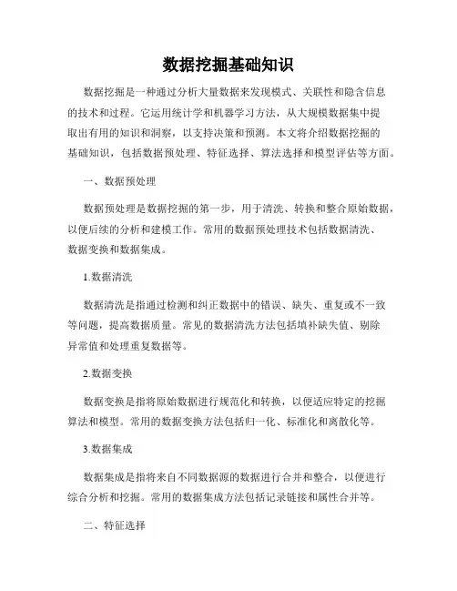 数据挖掘基础知识