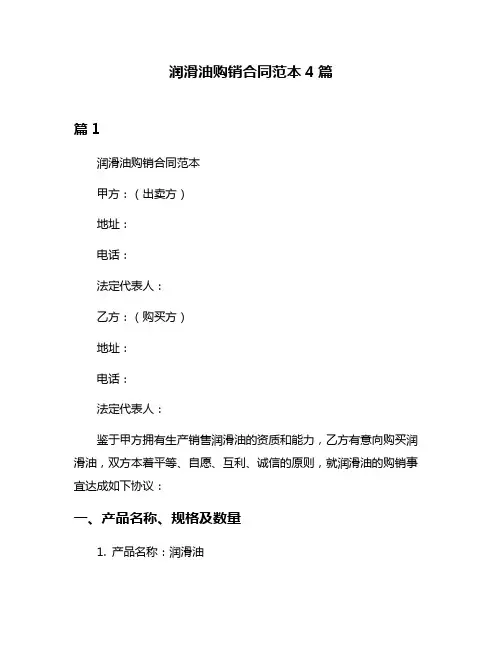润滑油购销合同范本4篇
