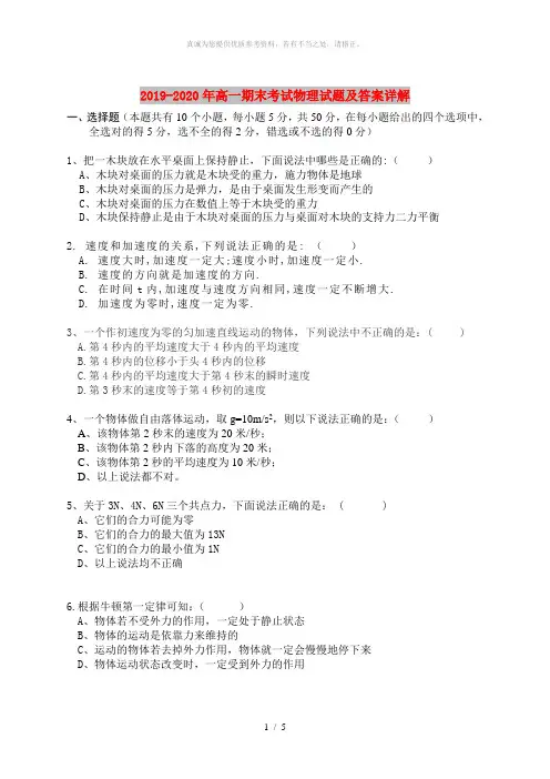 2019-2020年高一期末考试物理试题及答案详解