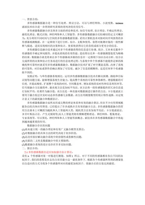 多传感器数据融合算法讲解