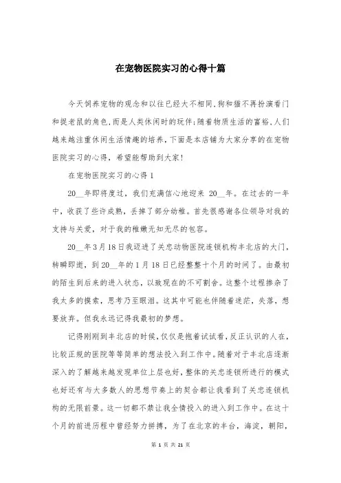 在宠物医院实习的心得十篇