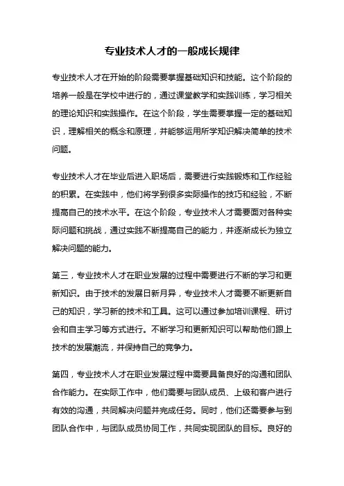专业技术人才的一般成长规律