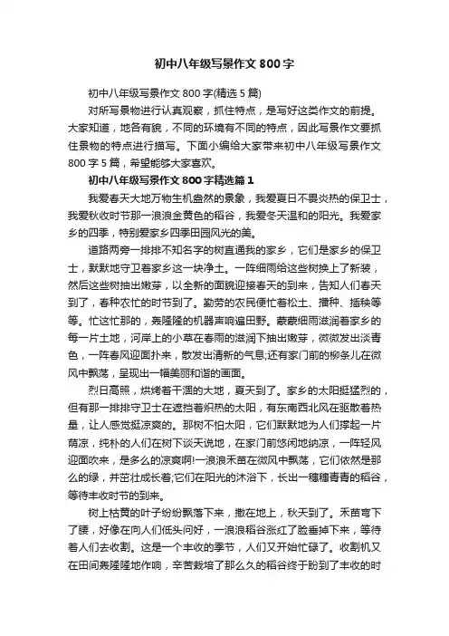 初中八年级写景作文800字（精选5篇）