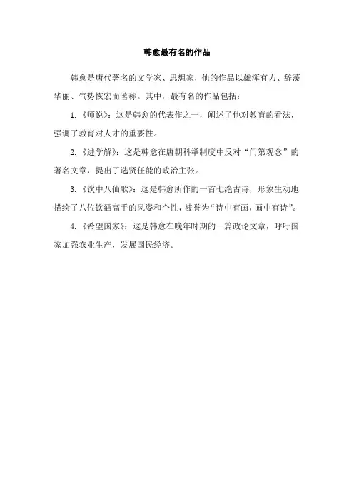 韩愈最有名的作品