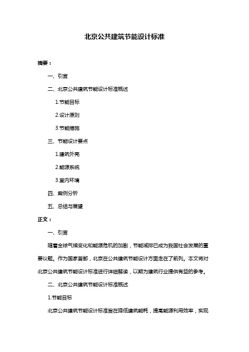 北京公共建筑节能设计标准