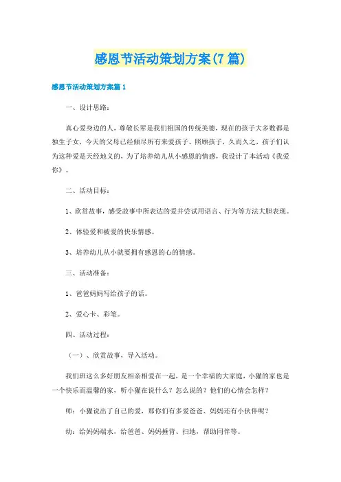 感恩节活动策划方案(7篇)
