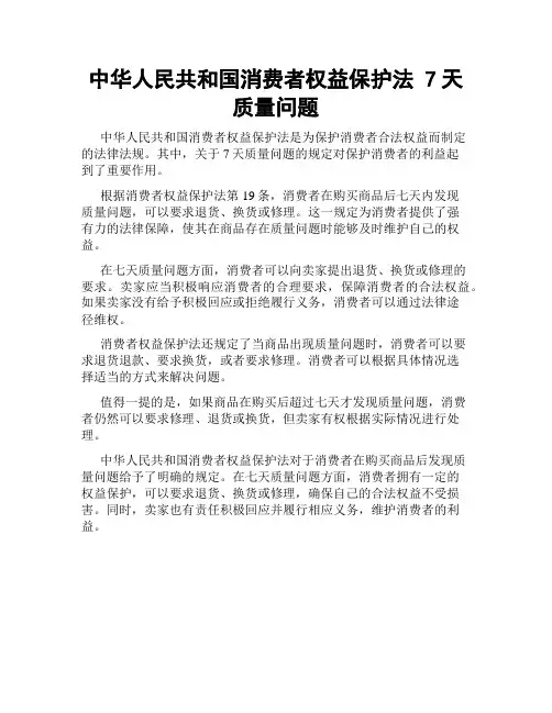 中华人民共和国消费者权益保护法 7天质量问题