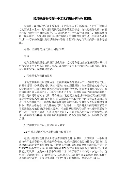 民用建筑电气设计中常见问题分析与对策探讨
