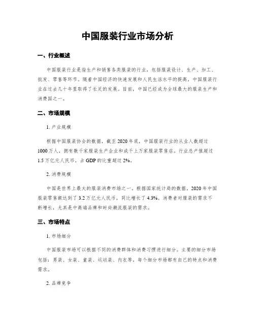 中国服装行业市场分析