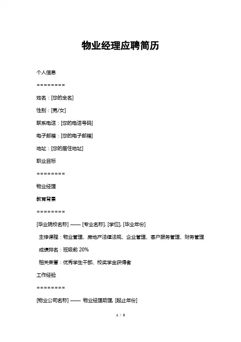 物业经理应聘简历