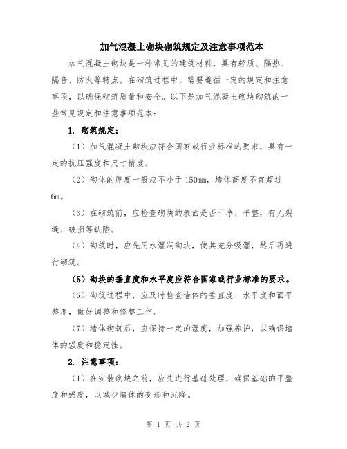 加气混凝土砌块砌筑规定及注意事项范本