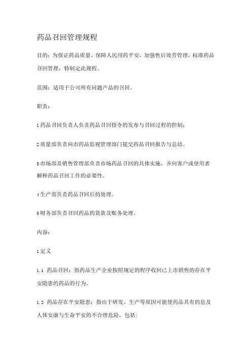 药品召回管理规程