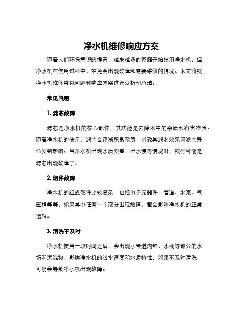 净水机维修响应方案