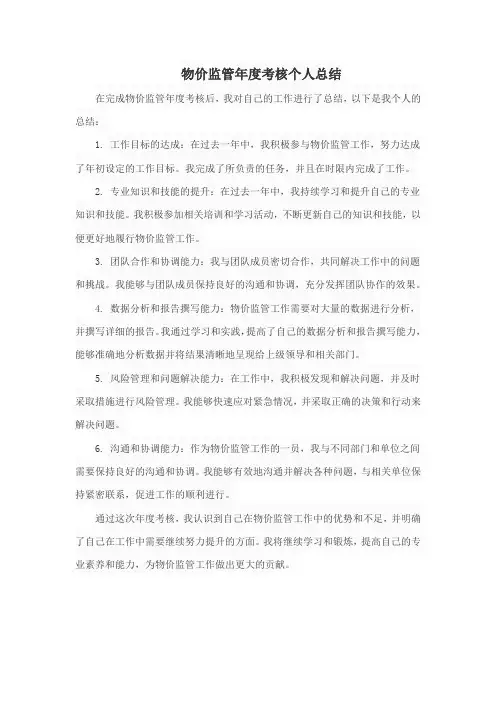 物价监管年度考核个人总结