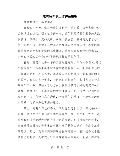 述职后评议工作讲话模板