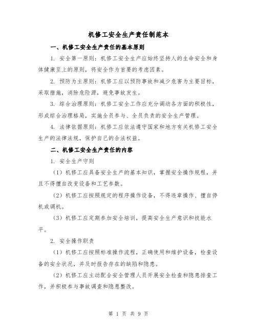 机修工安全生产责任制范本(4篇)