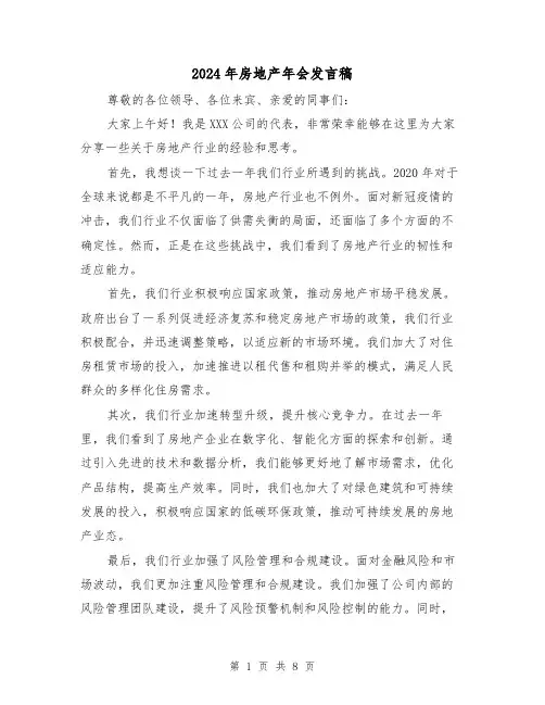 2024年房地产年会发言稿(四篇)
