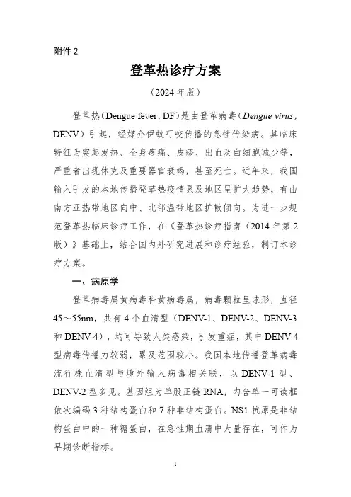 登革热诊疗方案(2024年版)