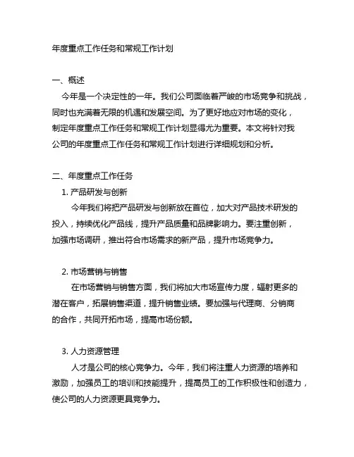 年度重点工作任务和常规工作计划