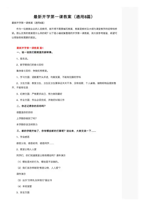 最新开学第一课教案（通用8篇）