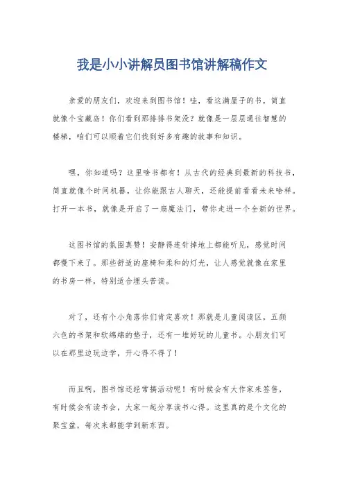 我是小小讲解员图书馆讲解稿作文
