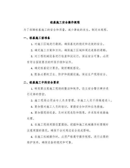 桩基施工安全操作规程