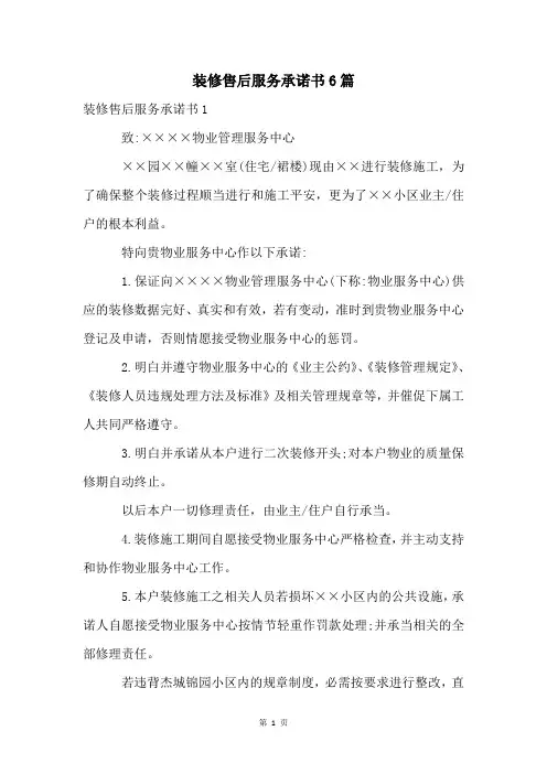 装修售后服务承诺书6篇
