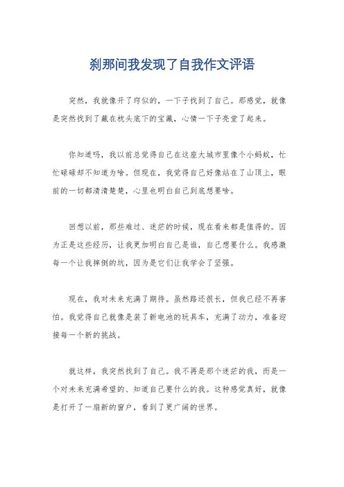 刹那间我发现了自我作文评语