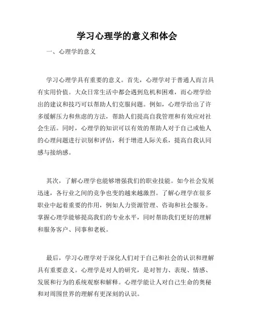 学习心理学的意义和体会