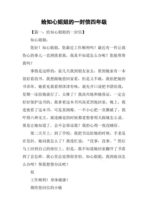 给知心姐姐的一封信四年级