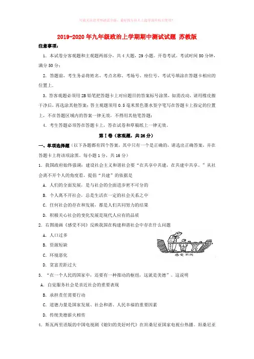 2019-2020年九年级政治上学期期中测试试题 苏教版