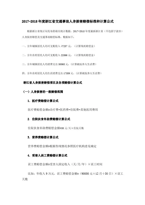 2017-2018年度浙江省交通事故人身损害赔偿标准和计算公式