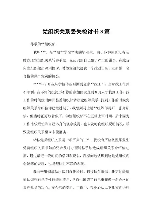 党组织关系丢失检讨书3篇