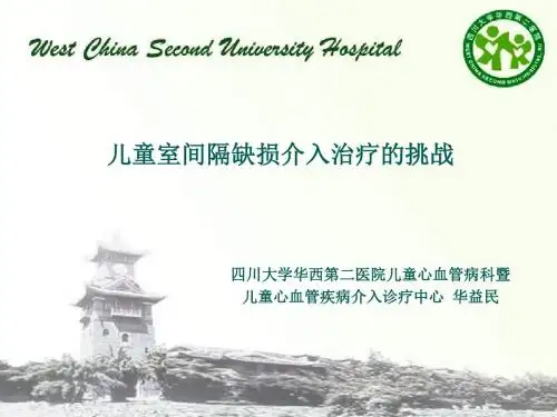 儿童室间隔缺损介入治疗的挑战教学课件