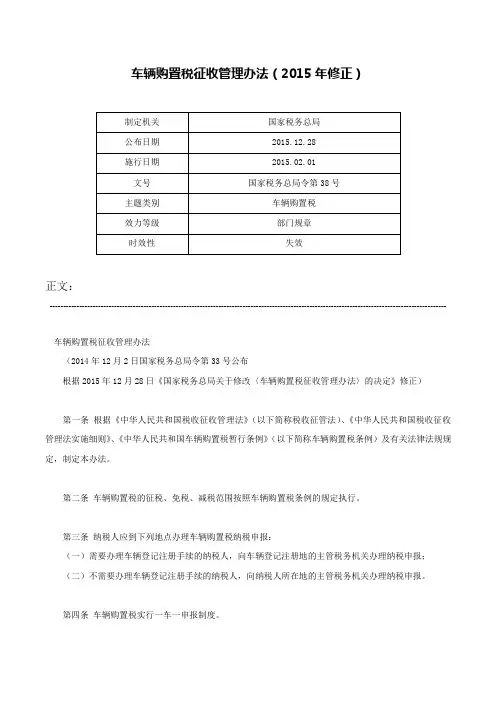 车辆购置税征收管理办法（2015年修正）-国家税务总局令第38号