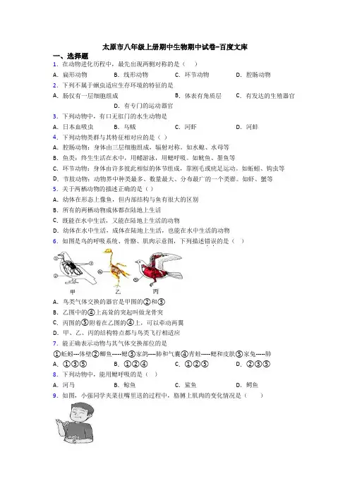 太原市八年级上册期中生物期中试卷-百度文库
