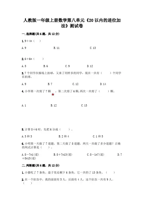 人教版一年级上册数学第八单元《20以内的进位加法》测试卷及参考答案(完整版)